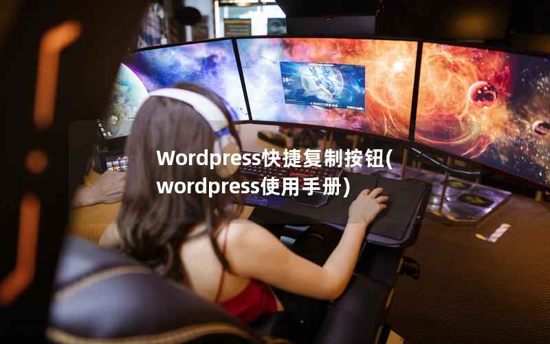 Wordpress快捷复制按钮，WordPress使用手册