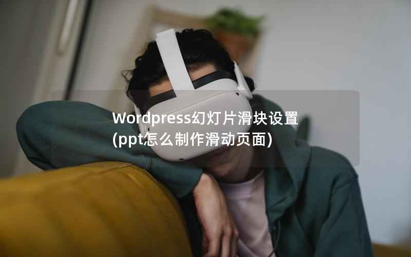 Wordpress幻灯片滑块设置，ppt怎么制作滑动页面