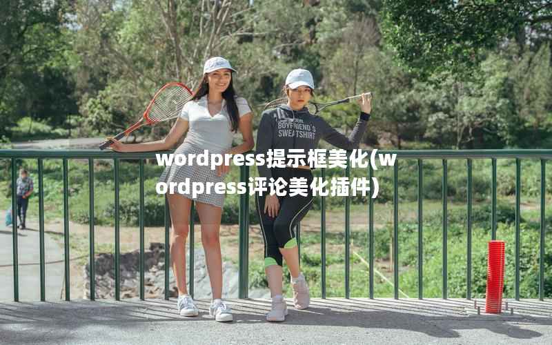 WordPress提示框美化，WordPress评论美化插件