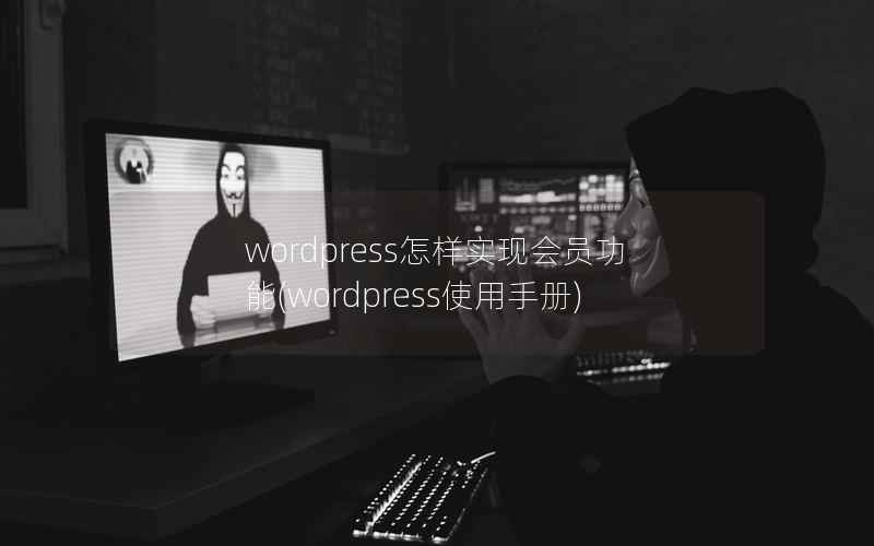 wordpress怎样实现会员功能，wordpress使用手册