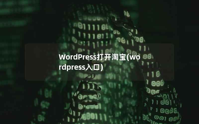 WordPress打开淘宝,wordpress入口 WordPress打开淘宝,wordpress入口