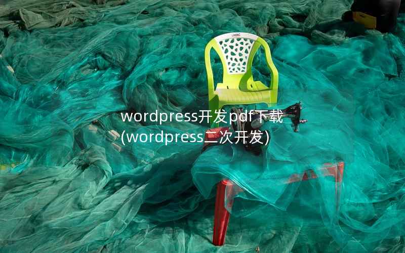 wordpress开发pdf下载，wordpress二次开发