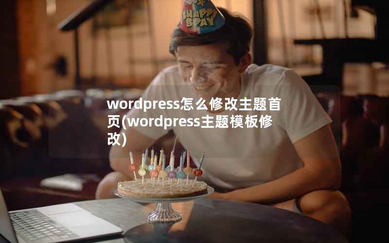 WordPress怎么修改主题首页，WordPress主题模板修改