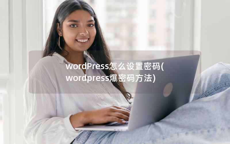 wordPress怎么设置密码，WordPress爆密码方法