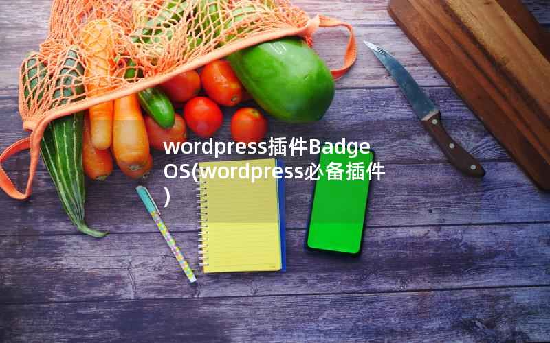 wordpress插件BadgeOS，wordpress必备插件