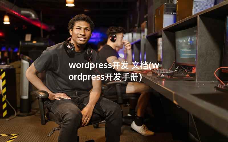 WordPress开发 文档，WordPress开发手册