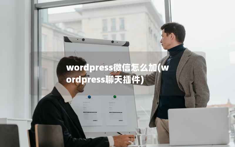 wordpress微信怎么加，wordpress聊天插件