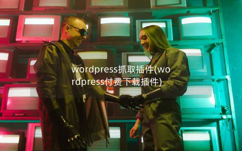 WordPress抓取插件，WordPress付费下载插件