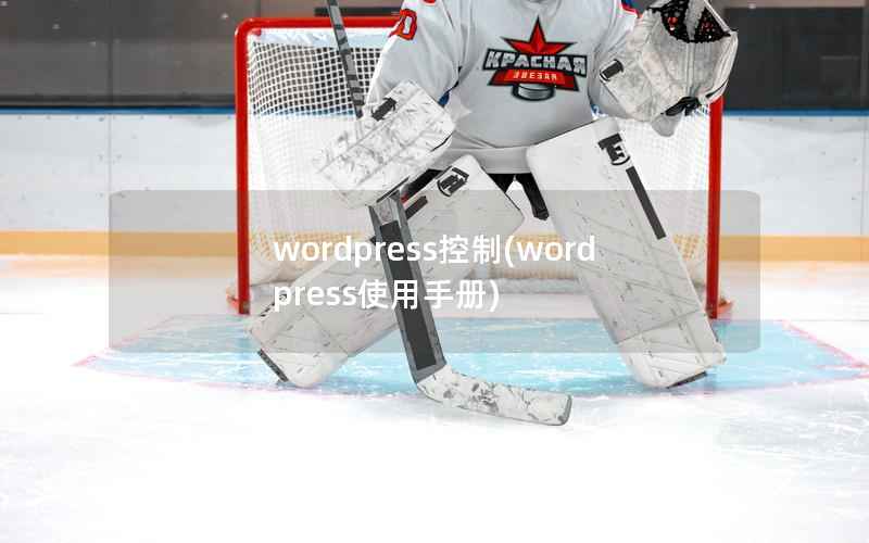wordpress控制，wordpress使用手册