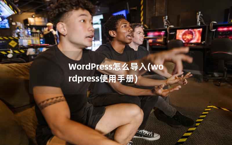 WordPress怎么导入，WordPress使用手册
