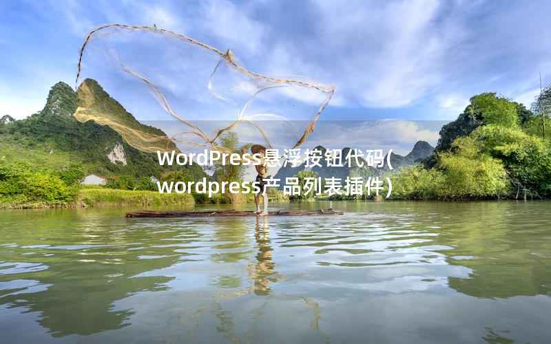 WordPress悬浮按钮代码，WordPress产品列表插件