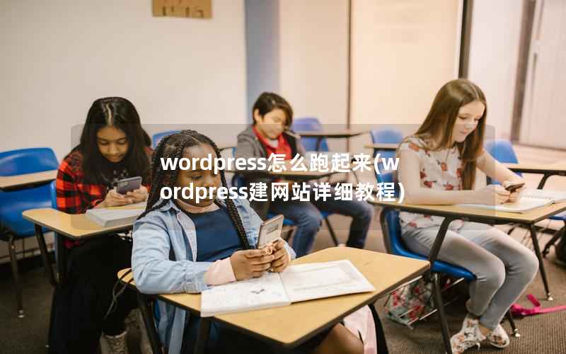 wordpress怎么跑起来，wordpress建网站详细教程