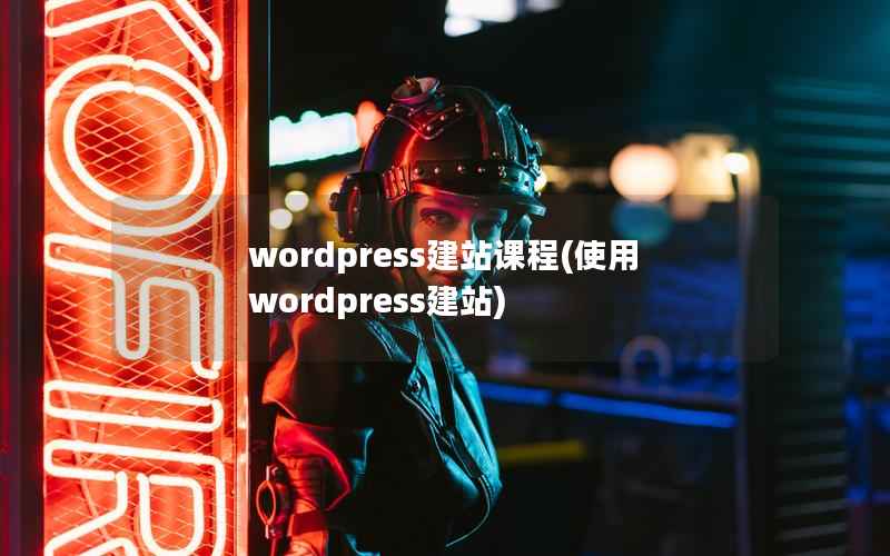 WordPress建站课程，使用WordPress建站