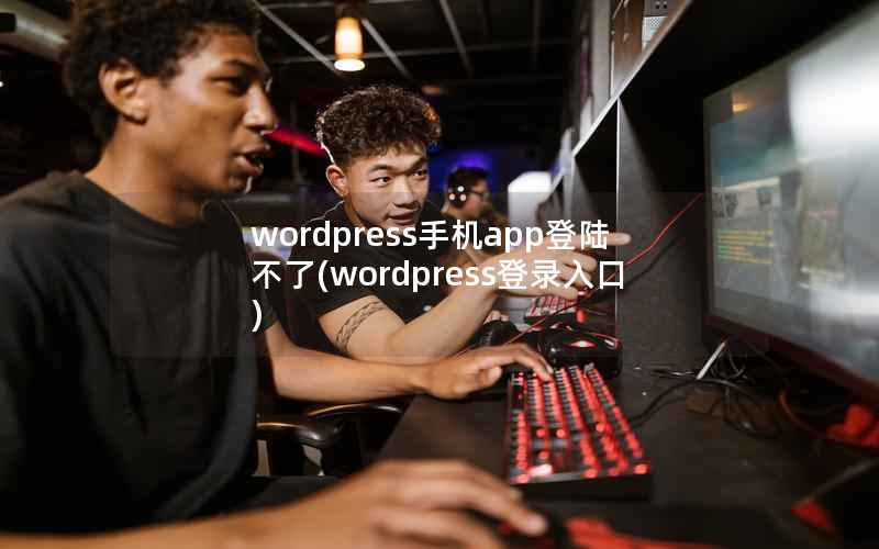 WordPress手机app登陆不了，WordPress登录入口