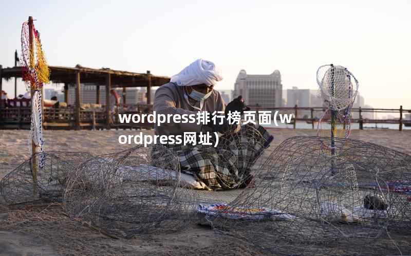 wordpress排行榜页面，wordpress网址