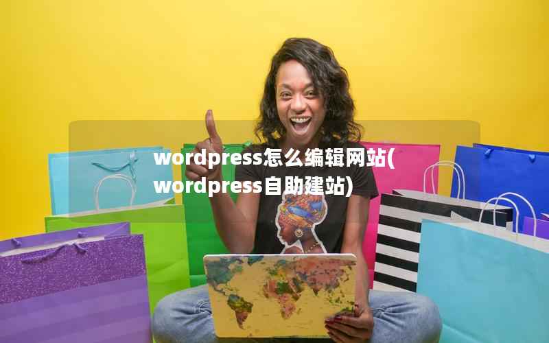 wordpress怎么编辑网站，wordpress自助建站