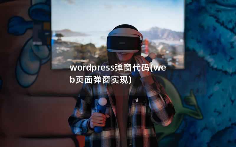 wordpress弹窗代码，web页面弹窗实现