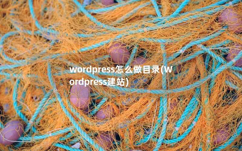 WordPress怎么做目录，Wordpress建站