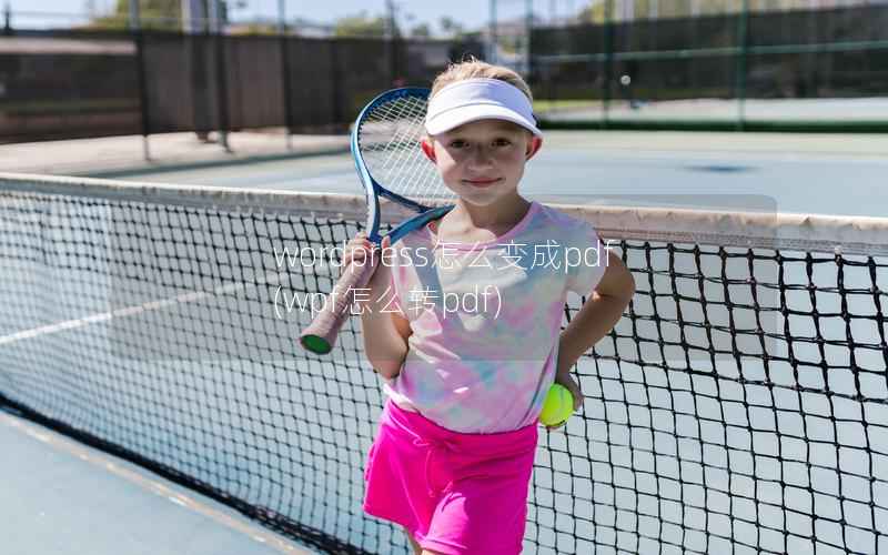 wordpress怎么变成pdf,wpf怎么转pdf wordpress怎么变成pdf,wpf怎么转pdf