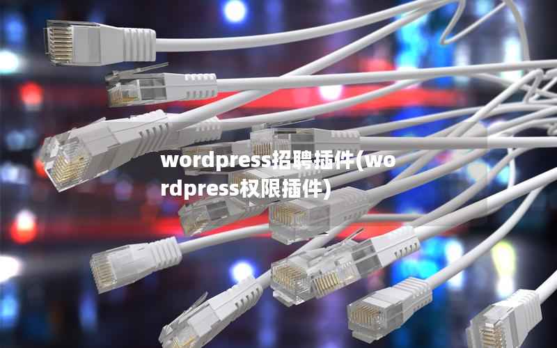 wordpress招聘插件，wordpress权限插件