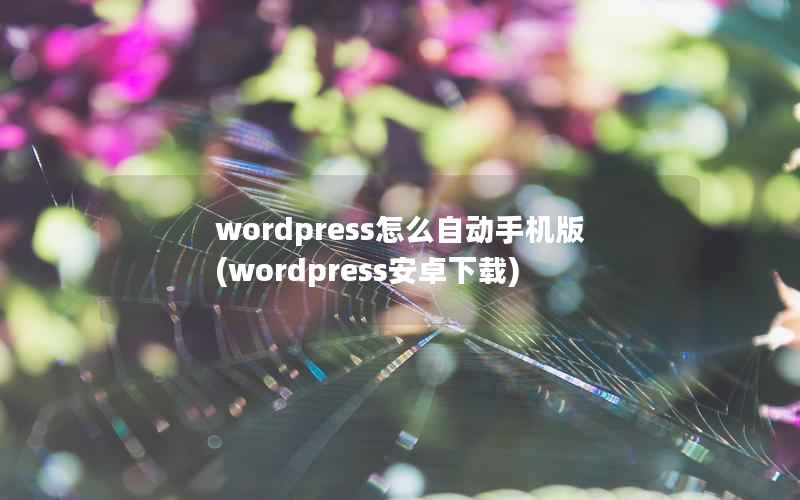 WordPress怎么自动手机版，WordPress安卓下载