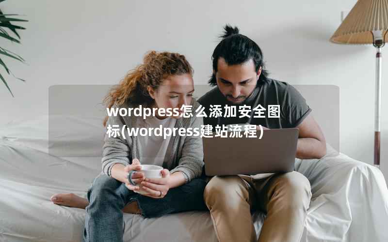 wordpress怎么添加安全图标，wordpress建站流程