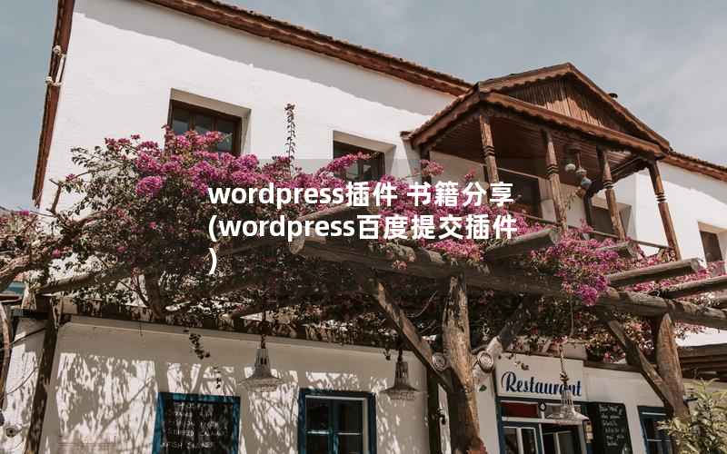WordPress插件 书籍分享，WordPress百度提交插件