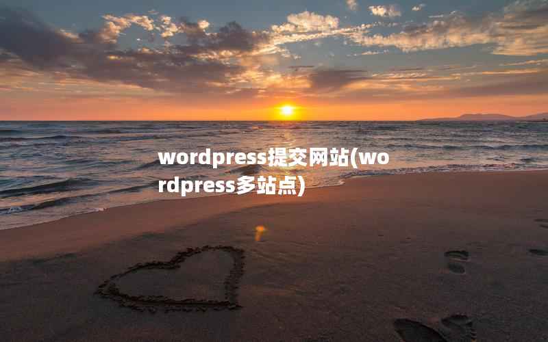 wordpress提交网站，wordpress多站点