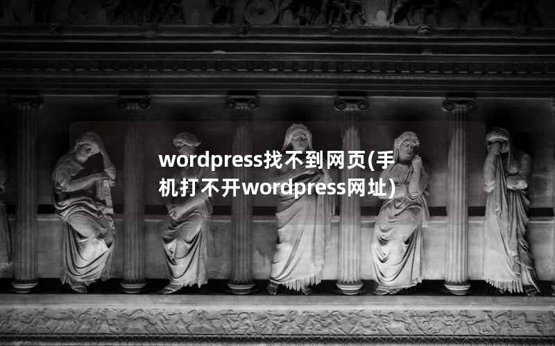 wordpress找不到网页，手机打不开wordpress网址