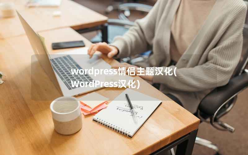WordPress情侣主题汉化，WordPress汉化