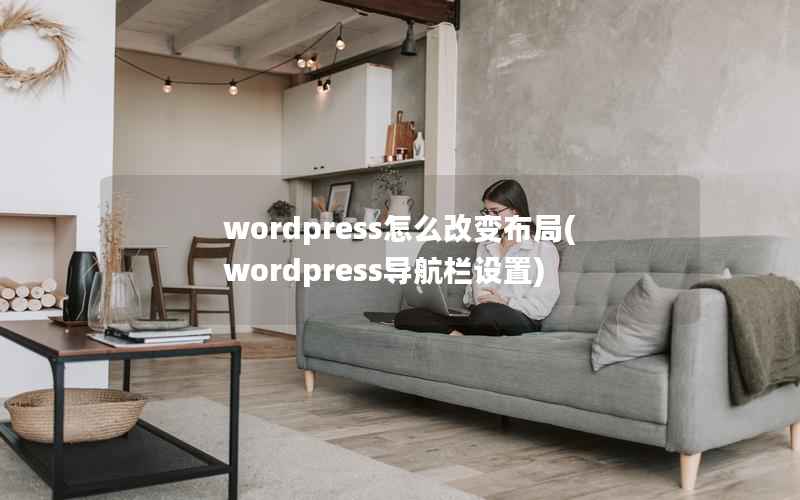 WordPress怎么改变布局，WordPress导航栏设置