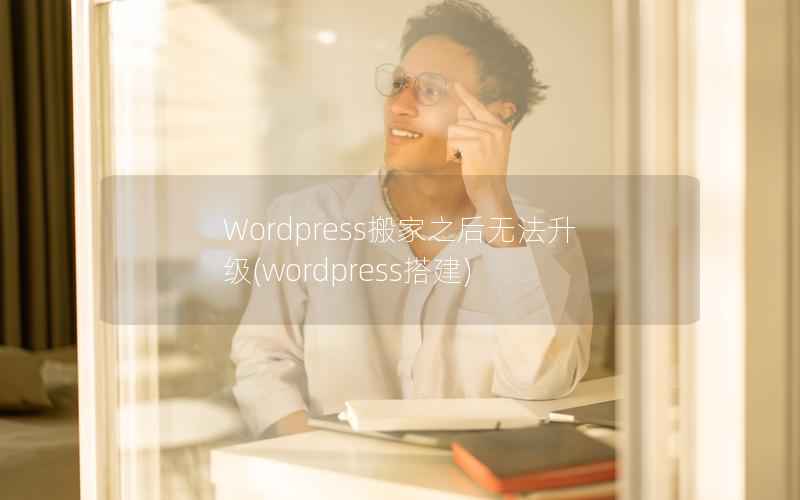 Wordpress搬家之后无法升级，wordpress搭建