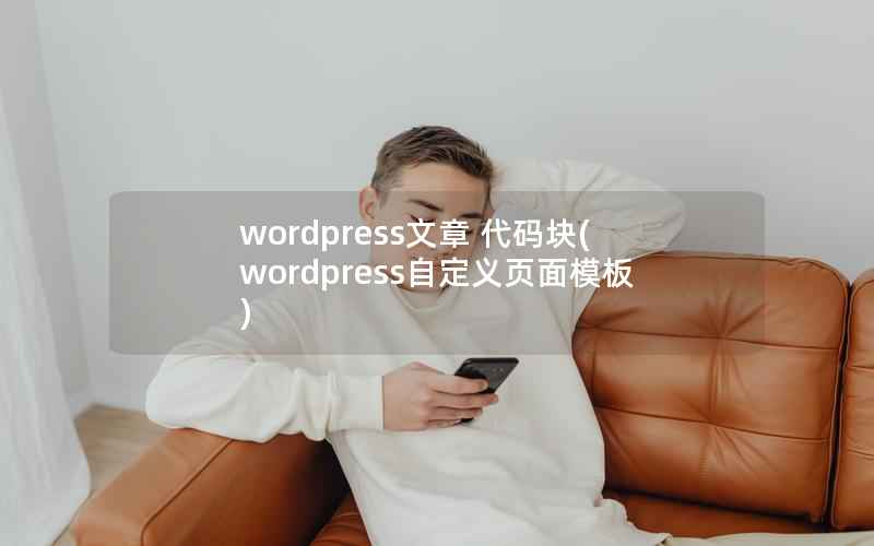 WordPress文章 代码块，WordPress自定义页面模板