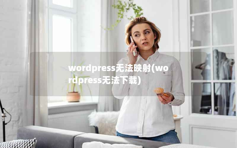 WordPress无法映射，WordPress无法下载