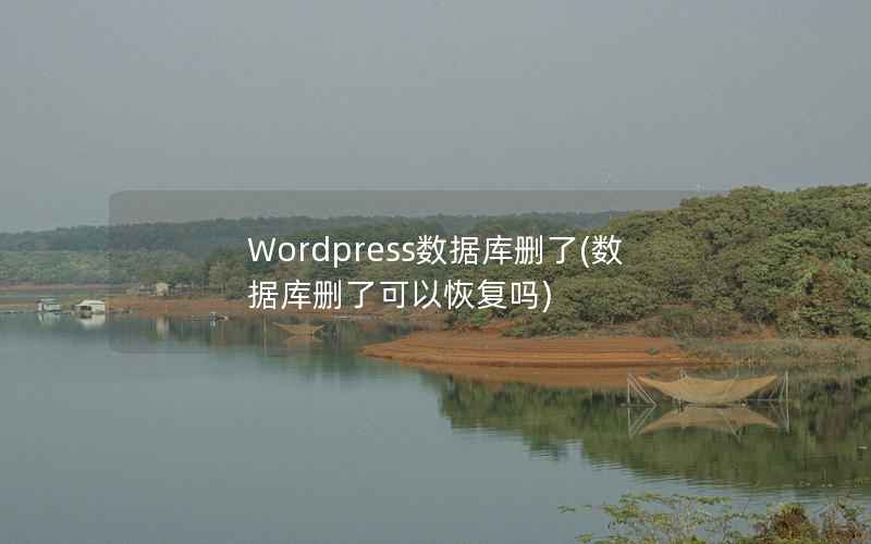 Wordpress数据库删了，数据库删了可以恢复吗