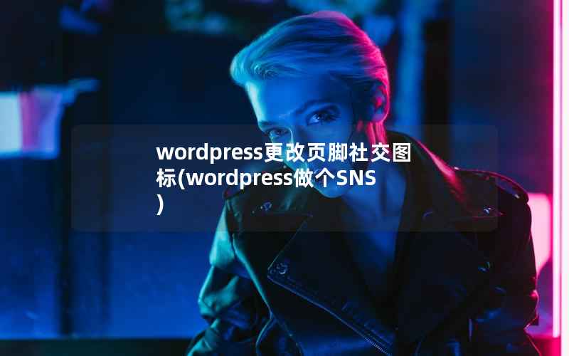 wordpress更改页脚社交图标，wordpress做个SNS