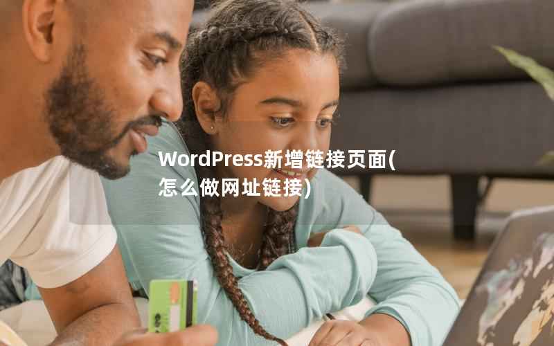 WordPress新增链接页面，怎么做网址链接