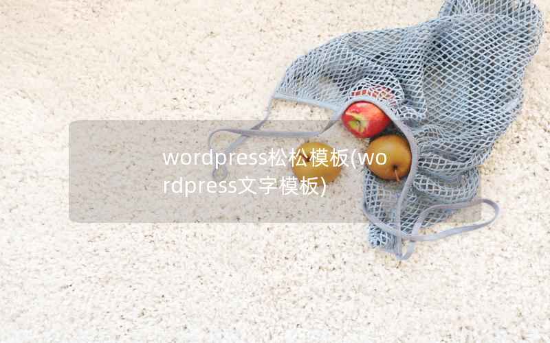 WordPress松松模板，WordPress文字模板