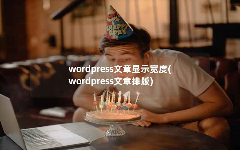 wordpress文章显示宽度，wordpress文章排版