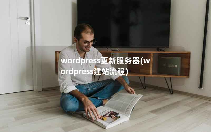 WordPress更新服务器，WordPress建站流程