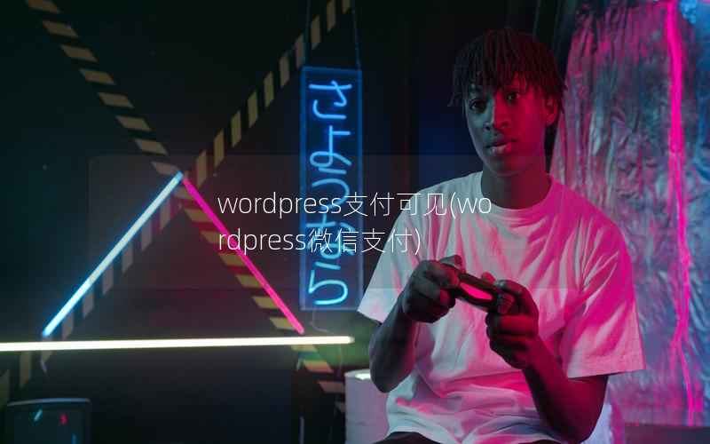wordpress支付可见，wordpress微信支付