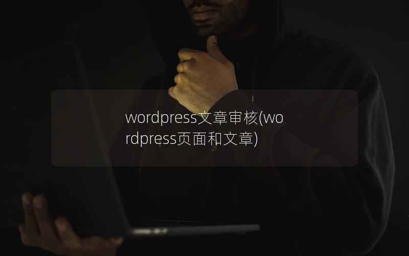 WordPress文章审核，WordPress页面和文章