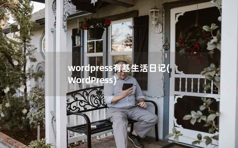 wordpress有基生活日记，WordPress