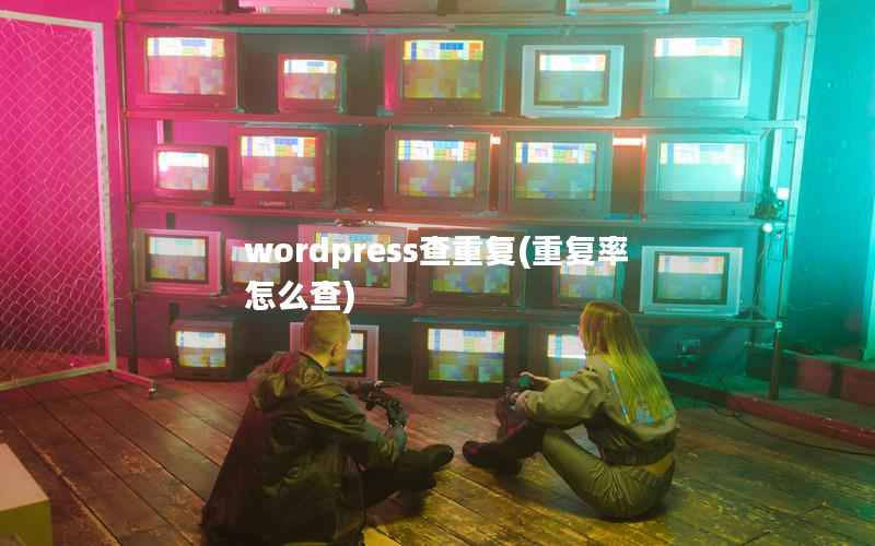 wordpress查重复,重复率怎么查 wordpress查重复,重复率怎么查