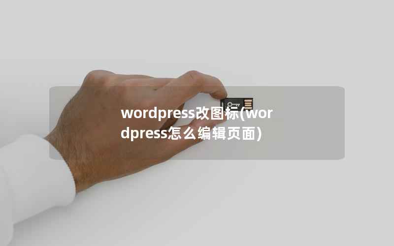 wordpress改图标，wordpress怎么编辑页面