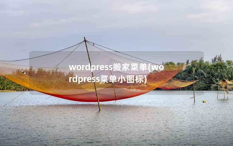 WordPress搬家菜单，WordPress菜单小图标