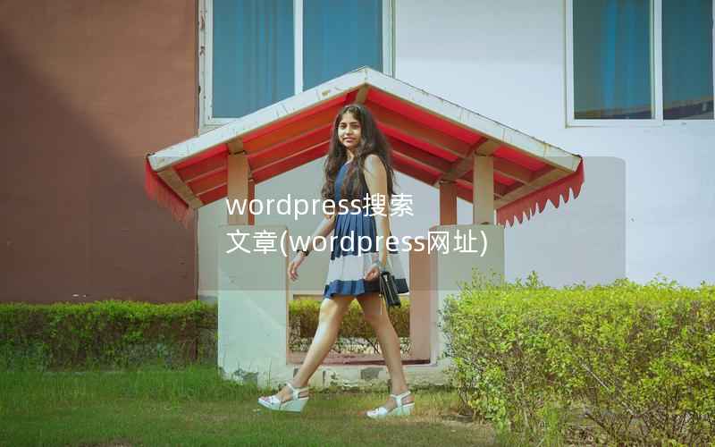 wordpress搜索 文章,wordpress网址 wordpress搜索 文章,wordpress网址