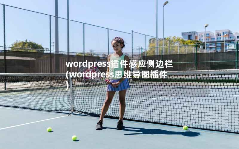 WordPress插件感应侧边栏，WordPress思维导图插件