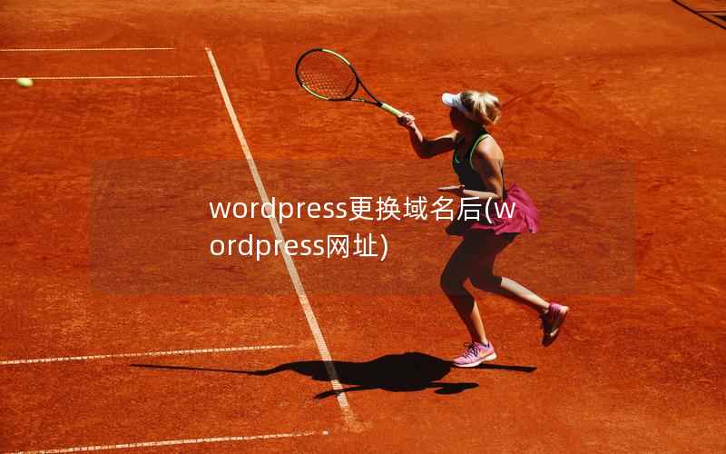 wordpress更换域名后,wordpress网址 wordpress更换域名后,wordpress网址