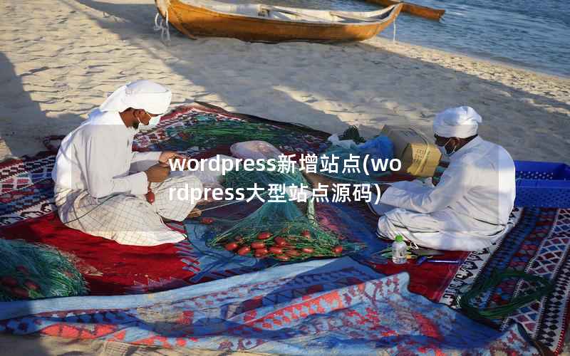 wordpress新增站点，wordpress大型站点源码